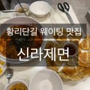 황리단길 맛집 웨이팅 필수 신라제면 솔직 후기 + 방문 꿀팁