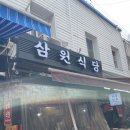 삼원식당 | [맛집후기] 시청역 남대문시장 오래된 두루치기 맛집 &#39;삼원식당&#39;
