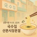 어수정국수집본점 | 추억의 한 그릇 산본시장 숨은 맛집, 국수집 산본시장본점 🍜 솔직후기