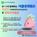 경제로 | 초등경제교육 : 부자아이클럽 여름경제캠프 후기