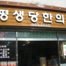 평생당한의원 Daum카페