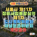 혁신도시서부권 진입도로 | 서울시 제11차 정비사업 통합심의위원회 &amp; 제1차 도시계획위원회 재생분과위원회 개최결과 외 보도자료...