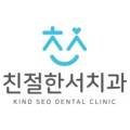 친절한서치과의원 이미지