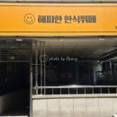해피한한식뷔페 | 일산 코스트코 옆 가성비 좋은 직장인 점심 맛집 해피한 한식뷔페