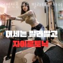 라인업필라테스&자이로토닉 | 분당 정자동 헬스장 여성전용 비조 필라테스 자이로토닉 이벤트 후기 추천
