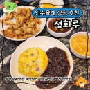 성화루 | 인수동 최고의 가성비 중식당 성화루 소개합니다.