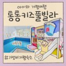 몬스터키즈풀 | 아이와 가평 가성비 좋은 숙소 통통키즈풀빌라 몬스터룸 숙박 후기 - 정글짐 미온수풀 야외놀이터