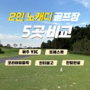 ACE골프연습장 | 2인 노캐디 골프장 추천 5곳 비교 | 포천·용인·여주 가성비 라운딩 총정리