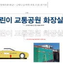 교통공원 화장실 이미지