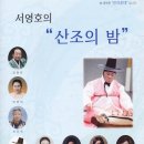 서영호의 "산조의 밤"으로 여러분을 초대합니다. 이미지