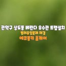 06-0000018699 | 관악구 상도동 베란다 우수관 트랩 설치 벌레 유입 문제 해결