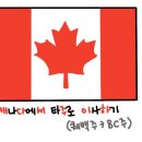 캐나다 내에서 이사하기 (from 몬트리올 to 밴쿠버) / 캐나다 주 이동