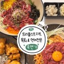 연어육회전문점 | [ 송도 트리플스트리트 맛집 ] 육회 &amp; 연어에 진심인 ‘육연가’ 직장인점심 혼밥 딱!