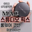[현실후기] 지성피부의 맥 스튜디오 픽스 롱웨어쿠션 파운데이션 N12 후기/현실적 모공_무너짐,디올쿠션...