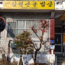 바우네강원산골밥상 이미지