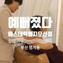 예뻐졌다 에스테틱 명지오션점