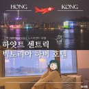 세븐일레븐(미아빅토리아호텔점) | [홍콩] 20만원대 하버뷰 5성급 홍콩 호텔 추천 | 하얏트 센트릭 빅토리아 하버 솔직 후기(킹베드 고층뷰)