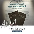 성명시장 | [서울] &#34;우연히 웨스 앤더슨2: 모험은 계속된다&#34; 전시 후기