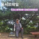 삼웅2리마을회관 | 동서트레일.. 율목마을~삼웅2리마을회관 (6구간)