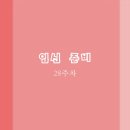 신전떡볶이삼천포점 | 임신준비 28주차 식단