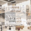 파워맥스짐 이미지