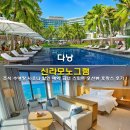 할인코너 | 다낭 신라모노그램 조식 수영장 사우나 할인 예약 코너 스위트 오션뷰 호캉스 후기