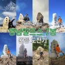 7봉7봉 | 2026년 대한민국 명산 영남 알프스 7봉 완등 등산 후기