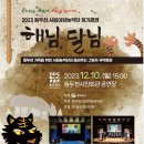 2023 동두천 시립이담농악단 정기공연 <해님달님> | [동두천시] 2023 시립이담농악단 정기공연 '해님, 달님'