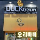 덕꾼오리바베큐 내포신도시점 이미지