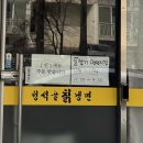 청석골 | [대전 맛집] 산성동 청석골칡냉면 내돈내산 포장 후기