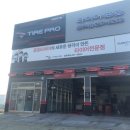 타이어프로 청주역점 이미지