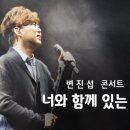 변진섭 콘서트 이미지