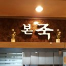 본죽 동부시장점 이미지