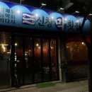 신창막횟집