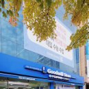 밀알마트 | 굿윌 유성점 축하행사 4주년 굿윌스토어 대전 밀알둔산점