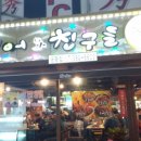 수상한 해물 포차 이미지