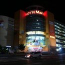 롯데쇼핑㈜ 롯데마트 연수점 | 롯데마트 연봉 정보 신입사원 초봉 월급 대졸초임 직급별 평균 실수령액 임원 정규·계약직 (+ 농심그룹...