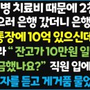 딸 희귀병 치료비 때문에 2천만원 대출받으러 은행 갔더니 은행 직원이 " 어 통장에 10억 있으신데요?" 이미지