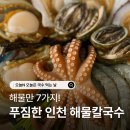 풍요명가 | 오늘N 오늘은 국수 먹는 날 인천 전복 낙지 푸짐한 해물칼국수 배터지는집 동막손칼국수명가