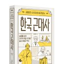 [초록비책공방] 새로운 시선으로 바라보는 한국 근대사 이미지