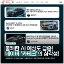 기아카테크 | 칼럼] 네이버판 '죽은 인터넷 이론', 네이버 카테크를 점령한 AI 데이터 쓰레기가 난무하는 저품질...