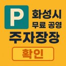 동탄2동 주민센타 | 화성시 무료 주차장 총정리