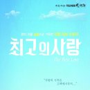 연극 ＜최고의 사랑＞ 10기 오혜림 출연!!! (9.11~10.31) 이미지