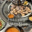 원조부안집춘천우두점 | 춘천 우두동 맛집 원조부안집 우두점 춘천 고기 맛집으로 찐 추천
