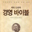 ﻿(책) 피터 드러커 (Peter Ferdinand Drucker)의 경영 바이블, (The) daily drucker 이미지