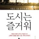 도시는 즐거워 (좋은생각) 10 이미지