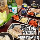 관악산맛집 술 한 잔+삼합맛집 | 삼합대장 서울대입구역본점 후기