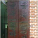 금곡1통 이미지