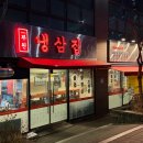 송상현 광장 글자 앞 | 전포동 맛집 부원냉삼집 전포동점 송상현광장 냉삼 제대로 먹은 후기