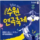 2025 수원연극축제 네이버블로그